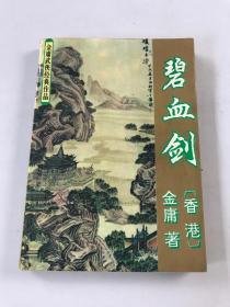 金庸武侠经典作品-碧血剑 上