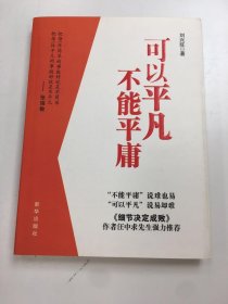 可以平凡 不能平庸
