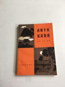 成都平原旅游指南