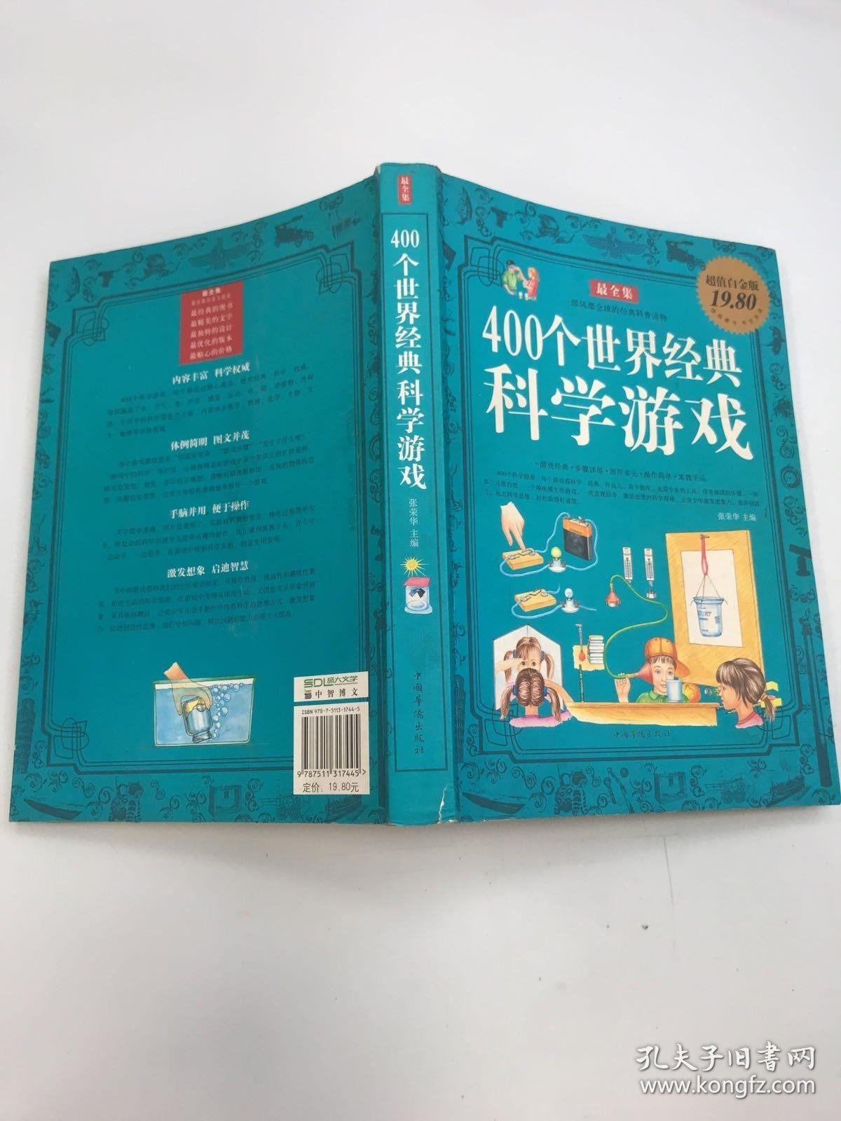 智慧点亮人生书系：400个世界经典科学游戏（最全集）