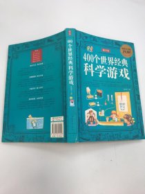 智慧点亮人生书系：400个世界经典科学游戏（最全集）