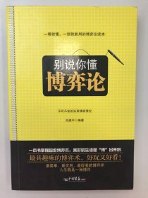 別說你懂博弈論