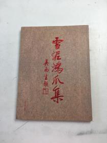 雪泥鴻爪集：伯濤書影
