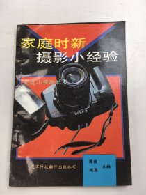 家庭时新摄影小经验
