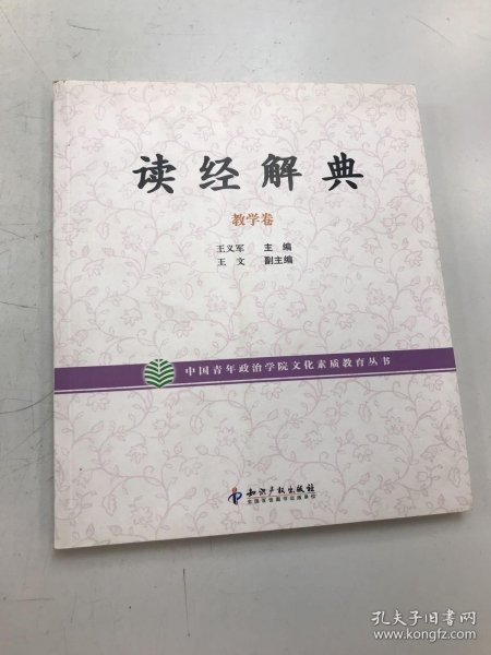 读经解典 : 教学卷