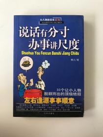 说话有分寸办事讲尺度