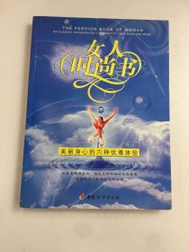 女人时尚书:美丽身心的六种优雅体验:six elegant experiences can beautify your body and mind