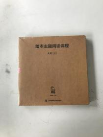 绘本主题阅读课程 大班上 8本合售