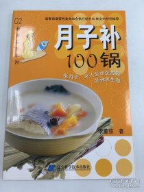 月子補100鍋