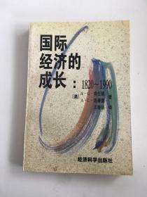 国际经济的成长:1820～1990