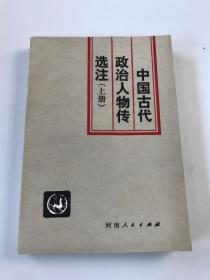 中国古代政治人物传选注上册