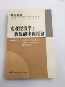 宏观经济学：转轨的中国经济