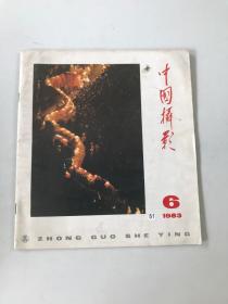 中国摄影 1983年第6期