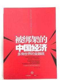 被绑架的中国经济：多角世界的金融战