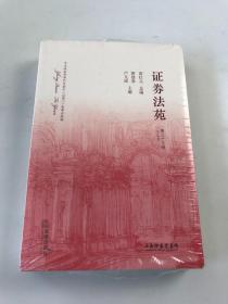 证券法苑 第三十三卷（2021年9月） 作