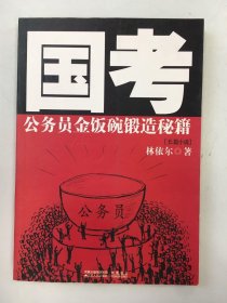 國(guó)考：公務(wù)員金飯碗鍛造秘籍
