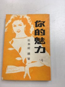 你的魅力