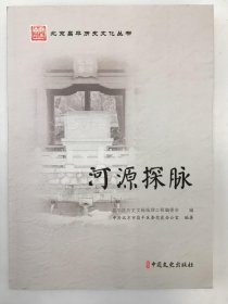 北京昌平历史文化丛书 河源探脉