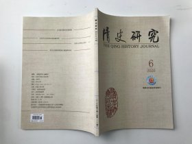 清史研究 （双月刊）2020 6