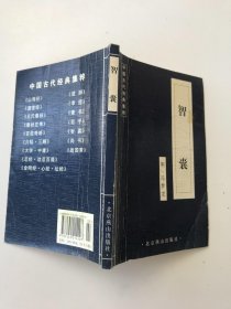 中国古代经典集粹 智囊