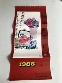 挂历1986年齐白石画选