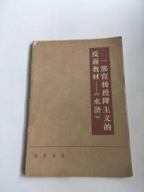 一部宣扬投降主义的反面教材——《水浒》