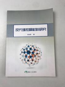 現(xiàn)代緩控釋材料研究