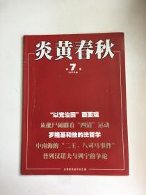 炎黄春秋 2010年第7期