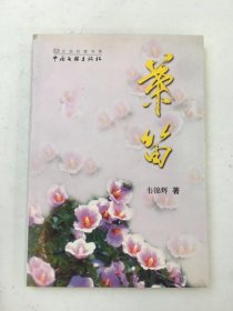葉笛
