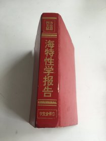 海特性学报告中文全译本