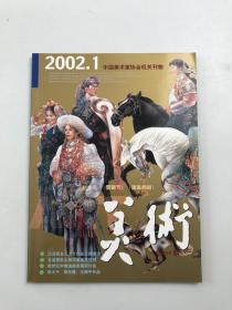 美术 2002年 1期