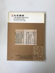 北京德宝 古籍文献暨书画迎春拍卖会2007年2月4日星期日
