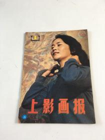 上影画报 1985 1