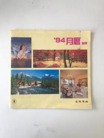 1994 月历缩样