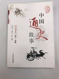 中国通史故事. 远古—春秋 : 悦读本