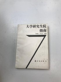 大学研究生院指南