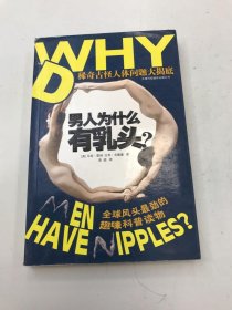 男人为什么有乳头？：稀奇古怪人体问题大揭底