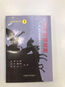 公司收购战略：产权交易最高级形式的操作