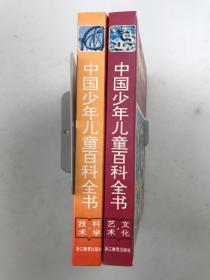 中国少年儿童百科全书：文化艺术，科学技术 2本合售