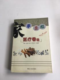 家事圣经 医疗卷B