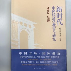 新时代中国经济学教育与研究--WISE足迹