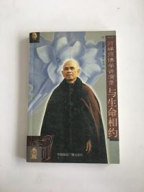 一行禅师佛学讲演录（上）与生命相约