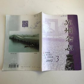 苏州杂志 2002年第3期