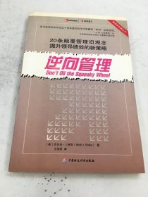 逆向管理/管理新思維叢書