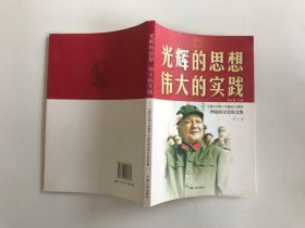 光辉的思想 伟大的实践