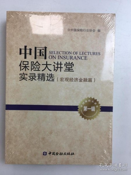 中国保险大讲堂实录精选(第一辑)--互联网金融篇