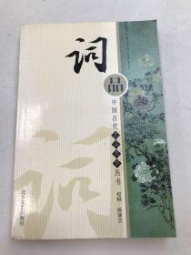 中国古代艺品菁华丛书（上）