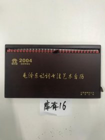 2004毛泽东诗词书法艺术台历