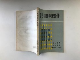 著名物理学家略传