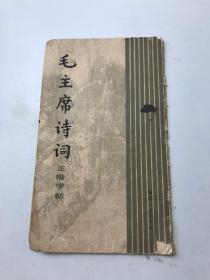 毛主席诗词 正楷字帖